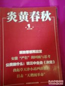 炎黄春秋【2012.1-12期】.炎黄春秋【2013.1-12期】.炎黄春秋【2014.1-12期】合售