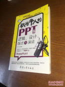 职场牛人的PPT ：逻辑、设计、 版式与演说 【一版一印 正版现货 多图拍摄 看图下单 】