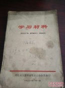 学习材料(发至生产队，供应部学习，****)