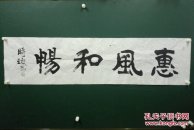 新疆书法协会副主席：席时珞，《惠风和畅》，一幅！1