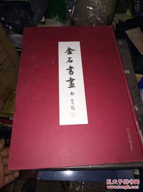 金石書畫：東南日報特種副刊