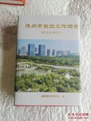 十三届德州市政协工作综览（2012.2----2017.1）  史志资料  年鉴类  仅印600册