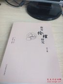 教育伦理研究 第三辑（16开品好近全新）