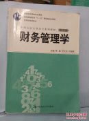 财务管理学   第五版