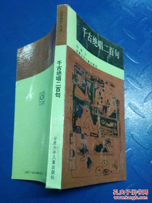 千古绝唱二百句