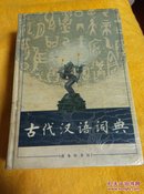古代汉语词典（馆藏书）