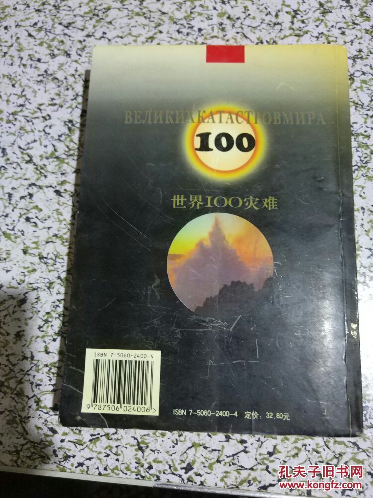 世界100灾难【 1版1印】