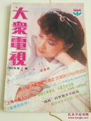 大众电视（1992.4）