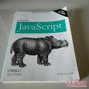 学习JavaScript（影印版）