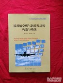 民用航空燃气涡轮发动机构造与系统