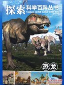 探索科学百科丛书：恐龙