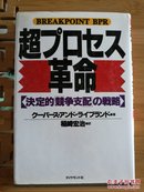 日文原版 32开精装本  超プロセス革命―决定的「竞争支配の戦略（超工艺革命—决定支配“竞争”的战略）