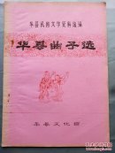 《华县民间文学资料选编·华县曲子选》16开47页精美插图油印本