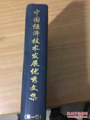 中国经济技术发展优秀文集 第二集 上册