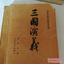 三国演义(上)