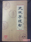 太极拳运动