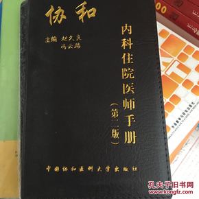 协和内科住院医师手册（第2版）