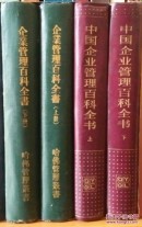 企业管理百科全书(2种版本)2套4本厚重合售价300元