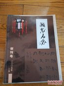 瀚墨名家 二〇〇七年二月 创刊号