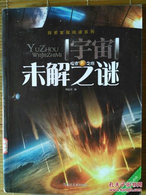 《宇宙未解之谜》探索发现阅读系列