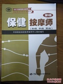 家职业资格培训教程：保健按摩师（初级、中级、高级用于国家职业技能鉴定）