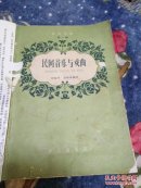 民间音乐与戏曲