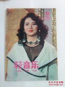 轻音乐（双月刊）1992年第六期。