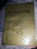 纪伯伦散文诗集