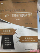 知识导学与技能训练精编. 内科、传染病与老年护理学分册