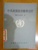 中风的预防诊断和治疗（世界卫生组织 著）