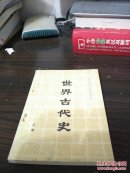 世界古代史（上册）1984.8第4版(多图上传，并入箱号k81,包邮发邮局挂刷，一天内发货)