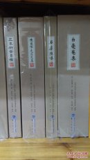 白毫菴集（晋江文库）(含邮含税)