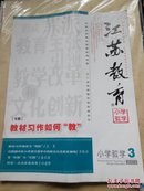 江苏教育2014.3