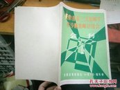 安徽省第三次集邮学术（专题集邮）讨论会会刊 致：许会长信札1页