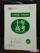 十年高考分类解析与应试策略语文+赠光盘