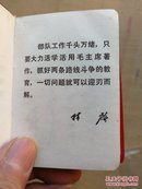 毛主席论党内两条路线斗争（袖珍本）