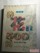 养花技术500问 (精装)