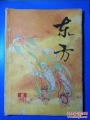 东方1981年第1期（创刊号）