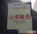 文图并说中国共产党80年大事聚焦   上