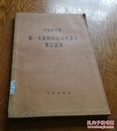 中国科学院第一次新构造运动座谈会发言记录。1957年。B12。