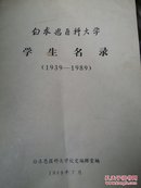 16开白求恩医科大学学生名录（1939-1989）