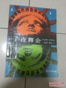 子夜舞会