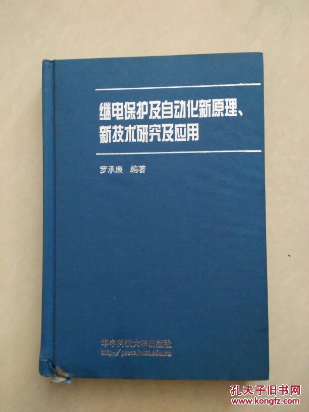 繼電保護(hù)及自動(dòng)化新原理，新技術(shù)研究及應(yīng)用  羅承廉
