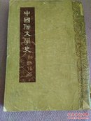 中国俗文学史 上