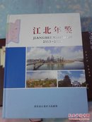 江北年鉴2013-2014【精装，大16开】附光盘