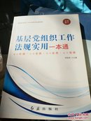 基层党组织工作法规实用一本通