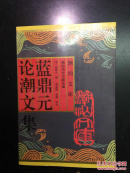 蓝鼎元论潮文集 印章款识（潮汕历史文化研究中心赠书）