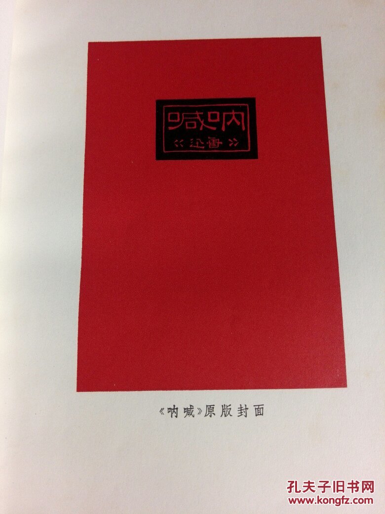 呐喊 华盖集续编(非馆藏)