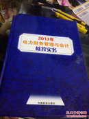 2013年电力财务管理与会计核算实务