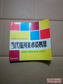 当代报刊美术资料集